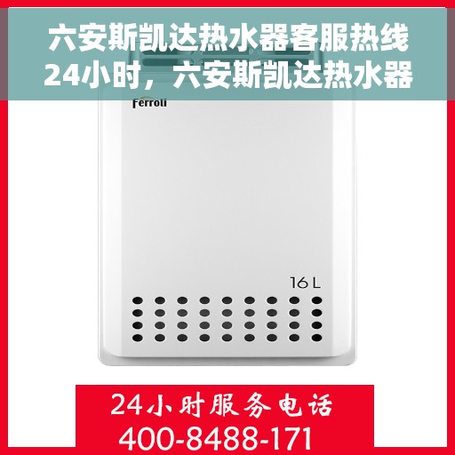 六安斯凯达热水器客服热线24小时，六安斯凯达热水器全天候客服热线，贴心服务随时在线
