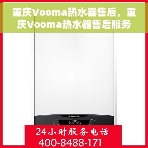 重庆Vooma热水器售后，重庆Vooma热水器售后服务解析