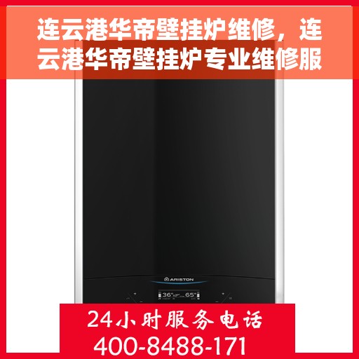 连云港华帝壁挂炉维修，连云港华帝壁挂炉专业维修服务