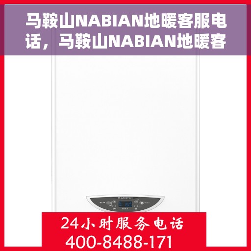 马鞍山NABIAN地暖客服电话,马鞍山NABIAN地暖客服热线电话重磅来袭! 马鞍山NABIAN地暖客服电话,马鞍山NABIAN地暖客服热线电话重磅来袭!