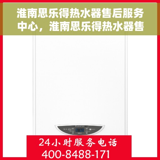 淮南思乐得热水器售后服务中心，淮南思乐得热水器售后服务中心，专业维修与贴心服务