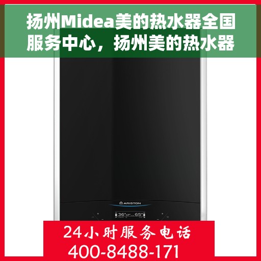 扬州Midea美的热水器全国服务中心，扬州美的热水器全国服务中心，专业服务，温暖您的家