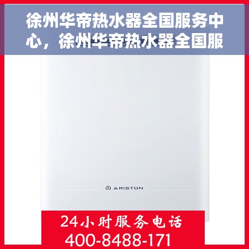 徐州华帝热水器全国服务中心，徐州华帝热水器全国服务中心，专业维修与贴心服务一体化平台