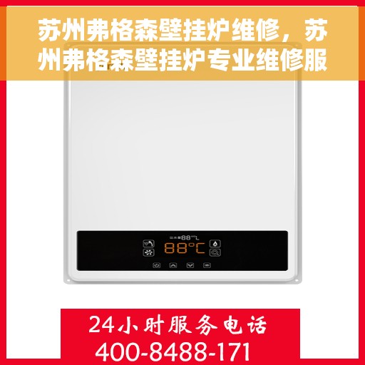 苏州弗格森壁挂炉维修，苏州弗格森壁挂炉专业维修服务