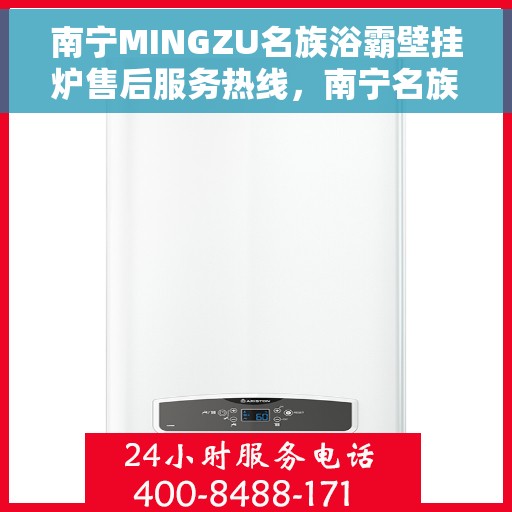 南宁MINGZU名族浴霸壁挂炉售后服务热线，南宁名族浴霸壁挂炉售后服务热线详解