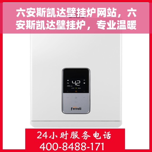 六安斯凯达壁挂炉网站，六安斯凯达壁挂炉，专业温暖解决方案，品质之选