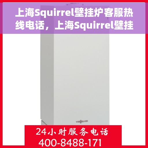 上海Squirrel壁挂炉客服热线电话，上海Squirrel壁挂炉客服热线全攻略，专业解答，一键拨打热线电话