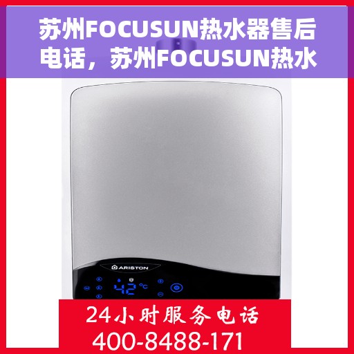 苏州FOCUSUN热水器售后电话，苏州FOCUSUN热水器售后服务热线及电话全攻略