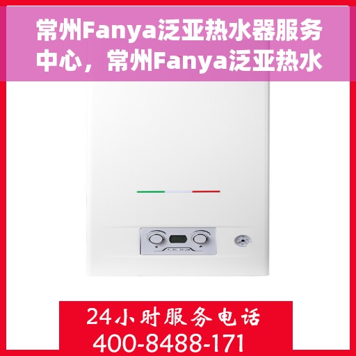 常州Fanya泛亚热水器服务中心，常州Fanya泛亚热水器专业服务中心