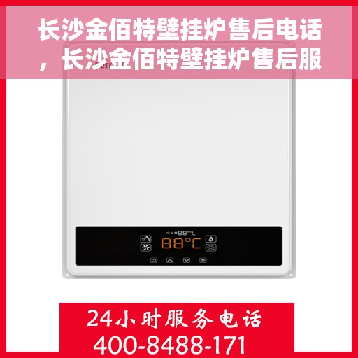 长沙金佰特壁挂炉售后电话，长沙金佰特壁挂炉售后服务热线及电话全解析