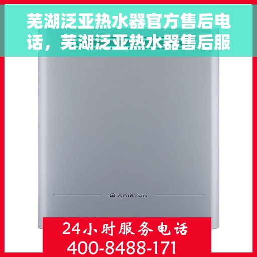 芜湖泛亚热水器官方售后电话，芜湖泛亚热水器售后服务中心联系电话