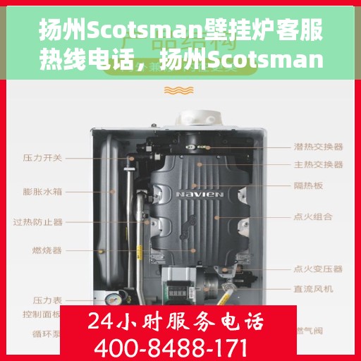 扬州Scotsman壁挂炉客服热线电话，扬州Scotsman壁挂炉客服热线全攻略，专业解答，一键解决您的需求！