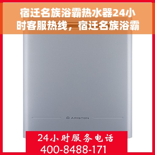 宿迁名族浴霸热水器24小时客服热线，宿迁名族浴霸热水器全天候客服热线服务支持