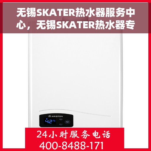 无锡SKATER热水器服务中心，无锡SKATER热水器专业服务中心，高效维修与优质服务并重