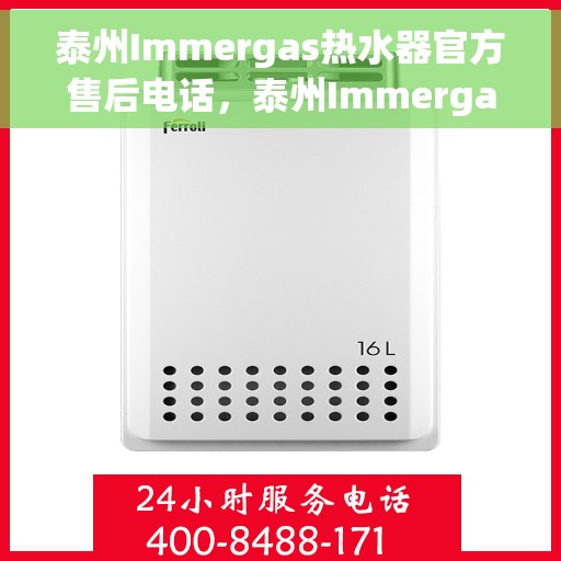 泰州Immergas热水器官方售后电话，泰州Immergas热水器售后官方联系电话服务保障，专业维修团队为您排忧解难！