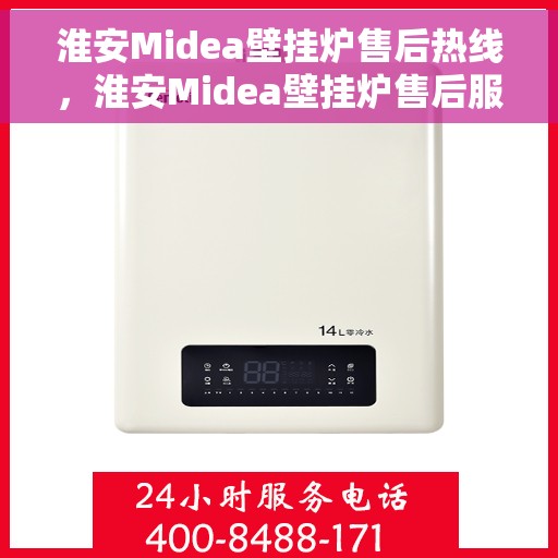 淮安Midea壁挂炉售后热线，淮安Midea壁挂炉售后服务热线，专业解决您的壁挂炉问题