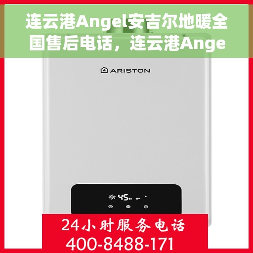 连云港Angel安吉尔地暖全国售后电话,连云港Angel安吉尔地暖售后服务全国热线电话 连云港Angel安吉尔地暖全国售后电话,连云港Angel安吉尔地暖售后服务全国热线电话