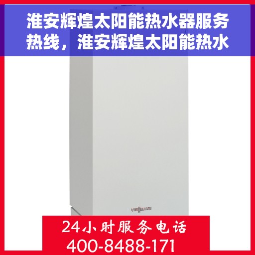 淮安辉煌太阳能热水器服务热线，淮安辉煌太阳能热水器服务热线，专业团队，贴心服务，为您的热水生活保驾护航