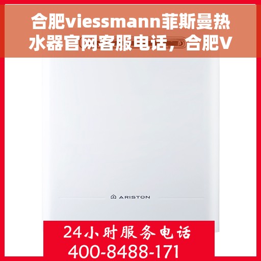 合肥viessmann菲斯曼热水器官网客服电话，合肥Viessmann菲斯曼热水器官网客服热线及售后服务电话