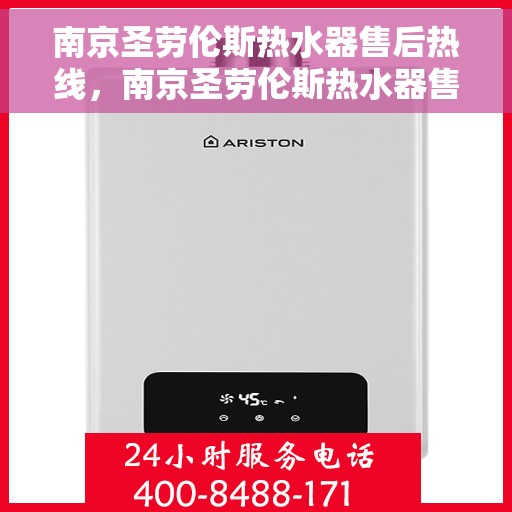 南京圣劳伦斯热水器售后热线，南京圣劳伦斯热水器售后热线，专业维修服务，贴心关怀您的舒适生活