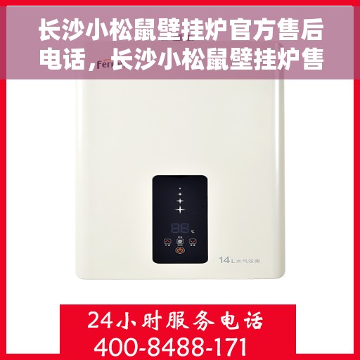 长沙小松鼠壁挂炉官方售后电话，长沙小松鼠壁挂炉售后服务中心联系电话