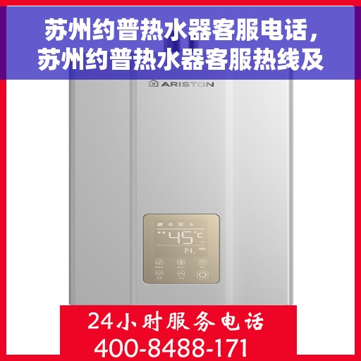 苏州约普热水器客服电话，苏州约普热水器客服热线及咨询专线