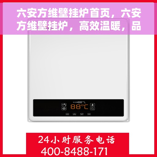 六安方维壁挂炉首页,六安方维壁挂炉,高效温暖,品质之选的首页体验 六安方维壁挂炉首页,六安方维壁挂炉,高效温暖,品质之选的首页体验