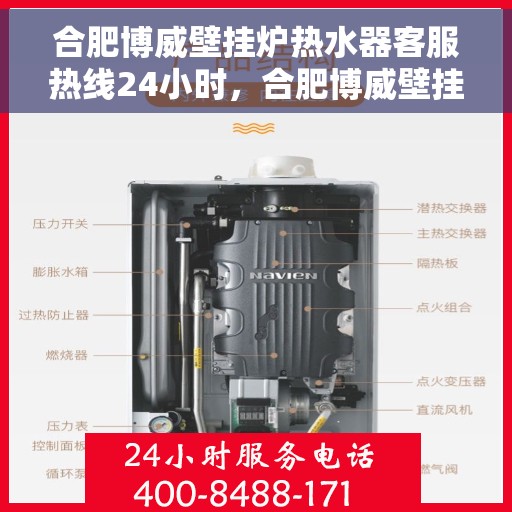 合肥博威壁挂炉热水器客服热线24小时，合肥博威壁挂炉热水器全天候客服热线，温暖服务不打烊
