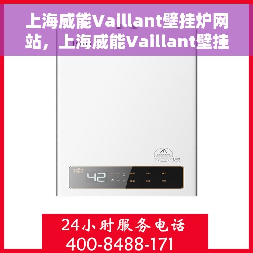 上海威能Vaillant壁挂炉网站，上海威能Vaillant壁挂炉官网，专业提供高效、智能采暖解决方案