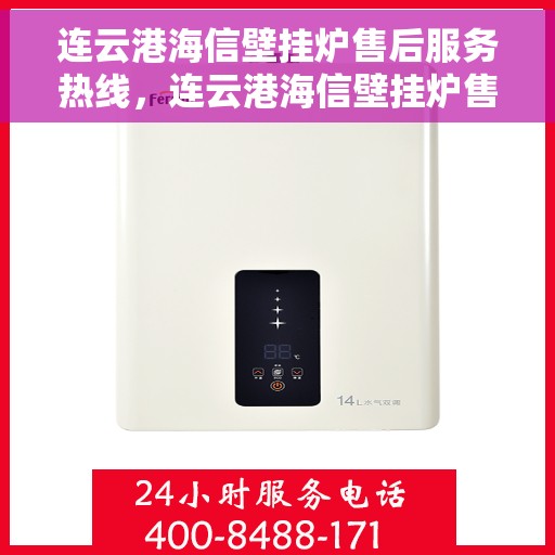 连云港海信壁挂炉售后服务热线，连云港海信壁挂炉售后服务热线，专业团队为您提供全方位维修支持