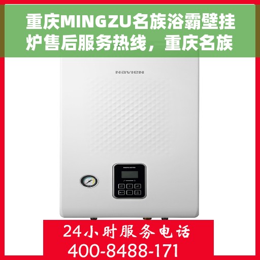 重庆MINGZU名族浴霸壁挂炉售后服务热线，重庆名族浴霸壁挂炉售后服务热线，专业团队，贴心服务