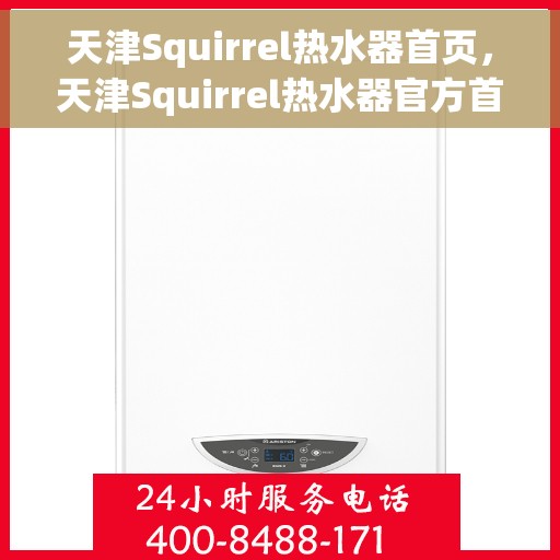 天津Squirrel热水器首页，天津Squirrel热水器官方首页介绍
