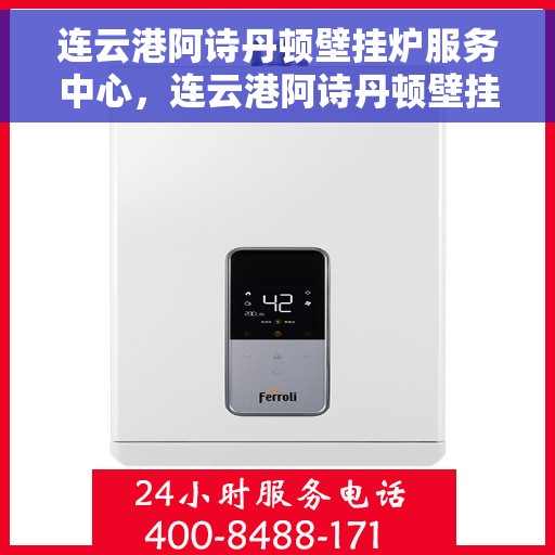 连云港阿诗丹顿壁挂炉服务中心，连云港阿诗丹顿壁挂炉专业服务中心