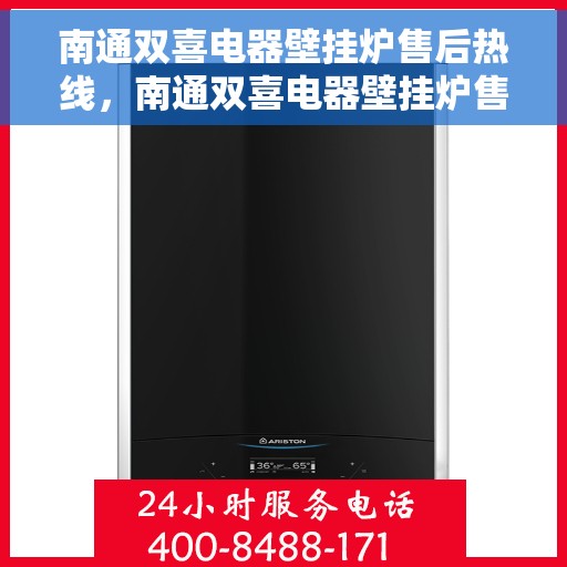 南通双喜电器壁挂炉售后热线，南通双喜电器壁挂炉售后服务热线，专业解决您的壁挂炉问题