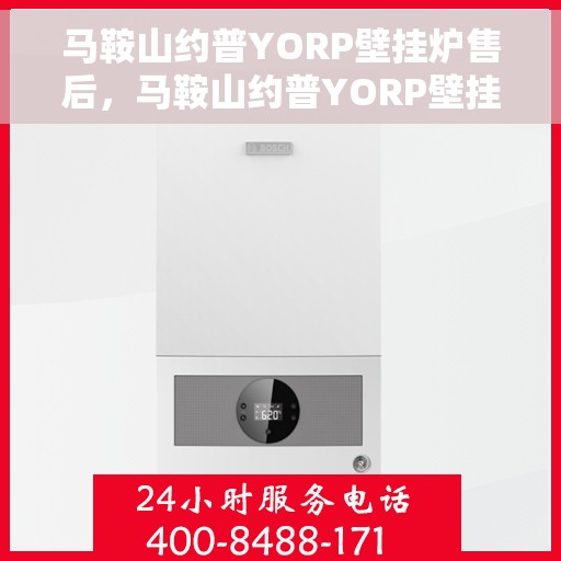 马鞍山约普YORP壁挂炉售后，马鞍山约普YORP壁挂炉售后服务解析