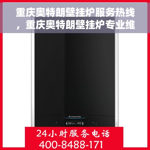 重庆奥特朗壁挂炉服务热线，重庆奥特朗壁挂炉专业维修服务热线