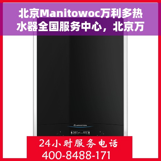 北京Manitowoc万利多热水器全国服务中心，北京万利多热水器全国服务中心，专业维修与优质服务同步进行