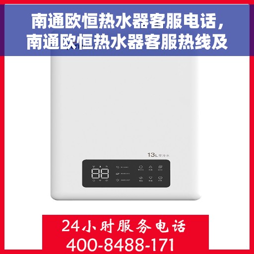 南通欧恒热水器客服电话，南通欧恒热水器客服热线及售后支持服务指南