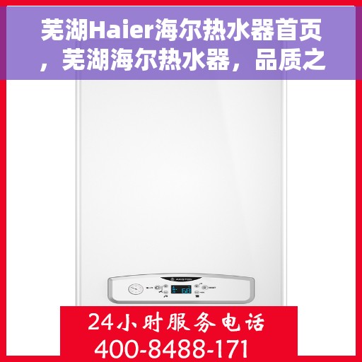 芜湖Haier海尔热水器首页，芜湖海尔热水器，品质之选，温暖从此开始