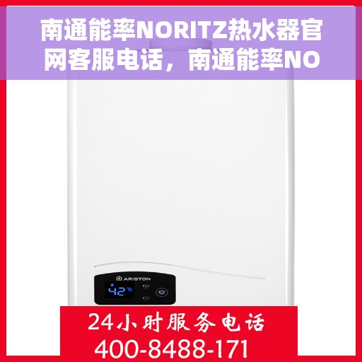 南通能率NORITZ热水器官网客服电话，南通能率NORITZ热水器官方客服热线及售后维修电话