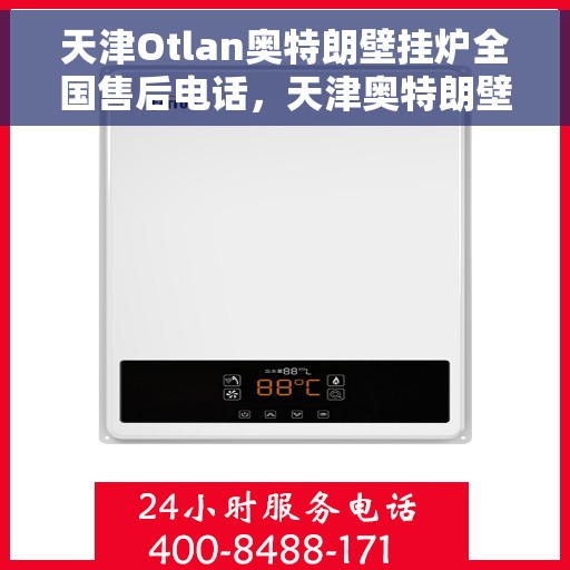 天津Otlan奥特朗壁挂炉全国售后电话，天津奥特朗壁挂炉全国售后热线电话服务支持中心