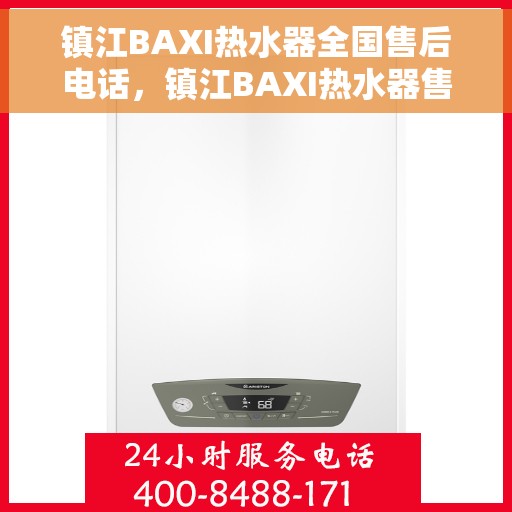 镇江BAXI热水器全国售后电话，镇江BAXI热水器售后服务热线公布