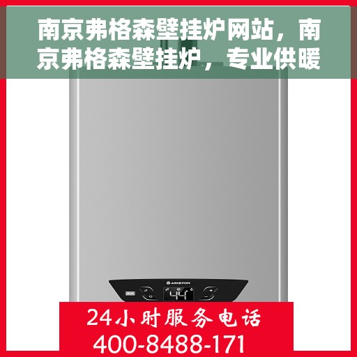 南京弗格森壁挂炉网站，南京弗格森壁挂炉，专业供暖解决方案的官方网站