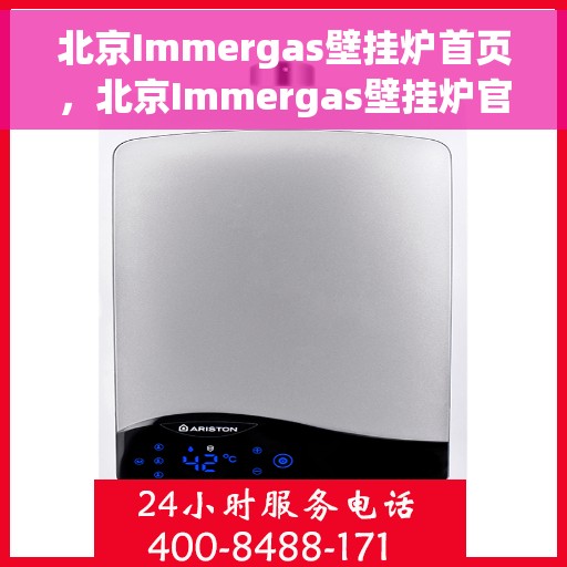 北京Immergas壁挂炉首页，北京Immergas壁挂炉官方首页