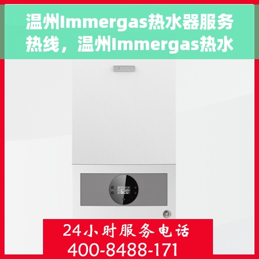 温州Immergas热水器服务热线，温州Immergas热水器服务热线，专业维修与支持团队为您解答疑难！