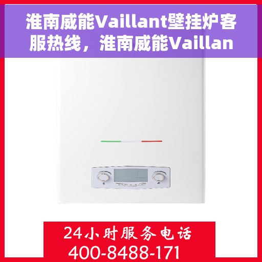 淮南威能Vaillant壁挂炉客服热线，淮南威能Vaillant壁挂炉客服热线，专业团队为您解答疑问，贴心服务温暖您的家。