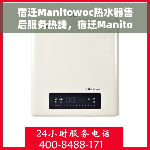 宿迁Manitowoc热水器售后服务热线，宿迁Manitowoc热水器售后服务热线，专业团队为您提供贴心服务解决方案