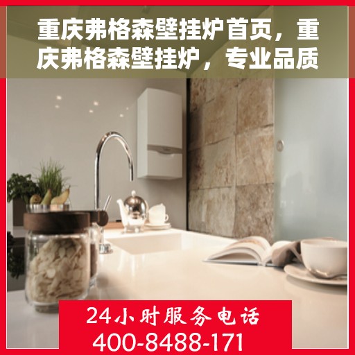 重庆弗格森壁挂炉首页，重庆弗格森壁挂炉，专业品质，温暖您家的首选