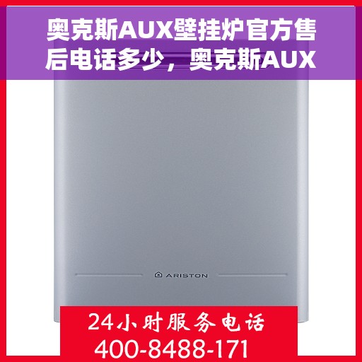 奥克斯AUX壁挂炉官方售后电话多少，奥克斯AUX壁挂炉售后电话专线服务指南