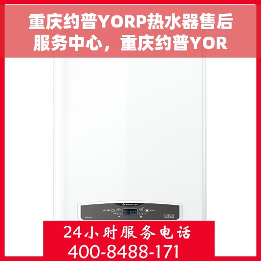 重庆约普YORP热水器售后服务中心，重庆约普YORP热水器售后服务中心，专业维修与贴心服务